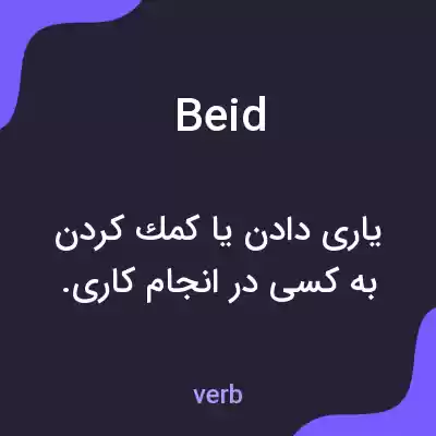 معنی beid به فارسی معنی beid به فارسی