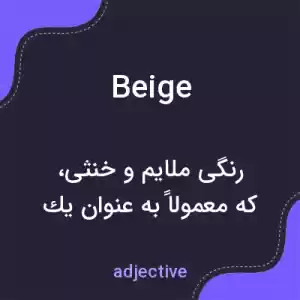 معنی beige به فارسی معنی beige به فارسی