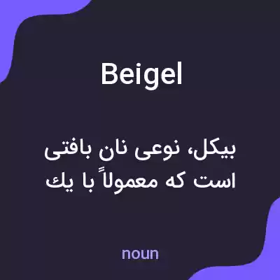 معنی beigel به فارسی معنی beigel به فارسی