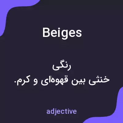 معنی beiges به فارسی معنی beiges به فارسی
