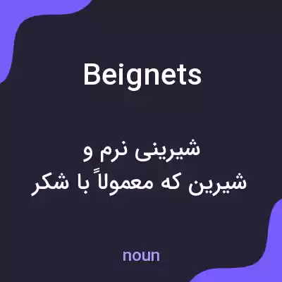 معنی beignets به فارسی معنی beignets به فارسی