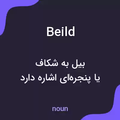 معنی beild به فارسی معنی beild به فارسی