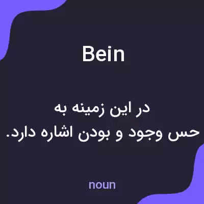 معنی bein به فارسی معنی bein به فارسی