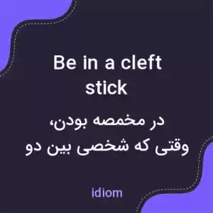 معنی be in a cleft stick به فارسی معنی be in a cleft stick به فارسی