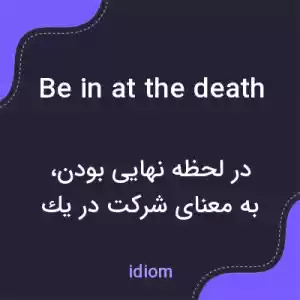 معنی be in at the death به فارسی معنی be in at the death به فارسی