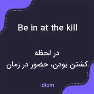 معنی be in at the kill به فارسی معنی be in at the kill به فارسی