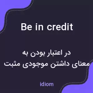 معنی be in credit به فارسی معنی be in credit به فارسی