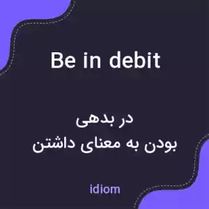 معنی be in debit به فارسی معنی be in debit به فارسی