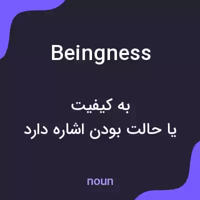 معنی beingness به فارسی معنی beingness به فارسی