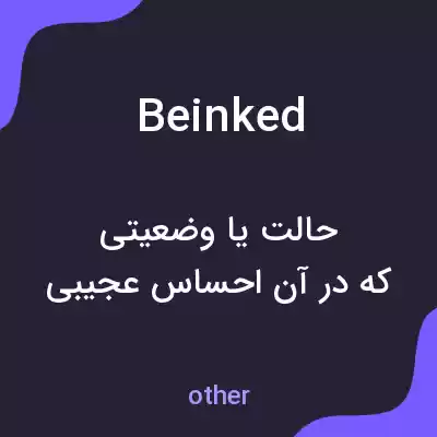 معنی beinked به فارسی معنی beinked به فارسی
