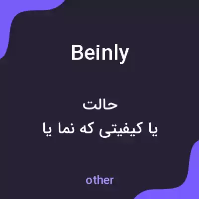 معنی beinly به فارسی معنی beinly به فارسی