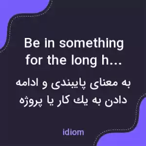معنی be in something for the long haul به فارسی معنی be in something for the long haul به فارسی