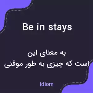 معنی be in stays به فارسی معنی be in stays به فارسی