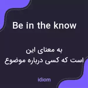 معنی be in the know به فارسی معنی be in the know به فارسی
