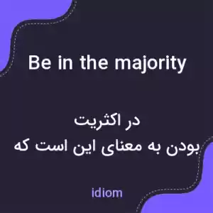 معنی be in the majority به فارسی معنی be in the majority به فارسی