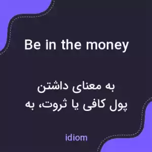 معنی be in the money به فارسی معنی be in the money به فارسی