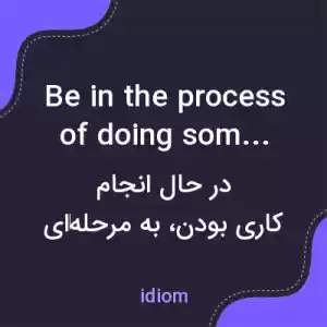 معنی be in the process of doing something به فارسی معنی be in the process of doing something به فارسی
