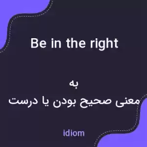 معنی be in the right به فارسی معنی be in the right به فارسی
