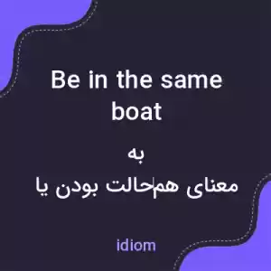 معنی be in the same boat به فارسی