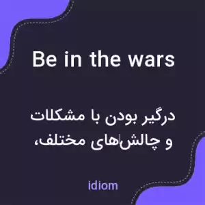 معنی be in the wars به فارسی معنی be in the wars به فارسی