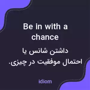 معنی be in with a chance به فارسی معنی be in with a chance به فارسی