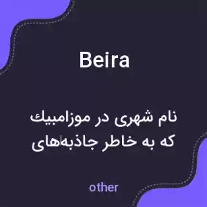 معنی beira به فارسی معنی beira به فارسی
