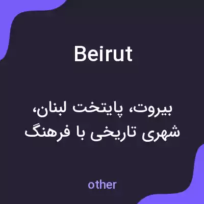 معنی beirut به فارسی معنی beirut به فارسی
