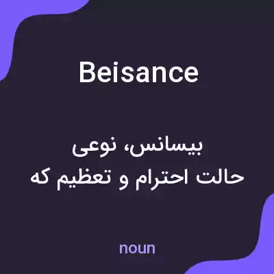 معنی beisance به فارسی معنی beisance به فارسی