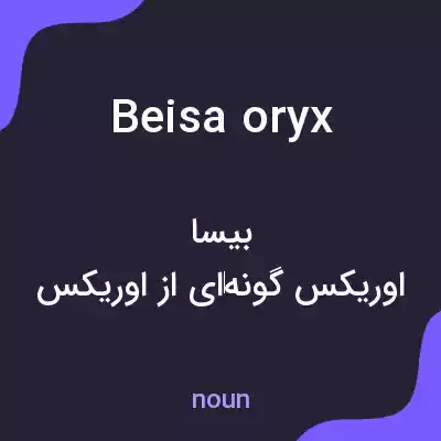 معنی beisa oryx به فارسی معنی beisa oryx به فارسی