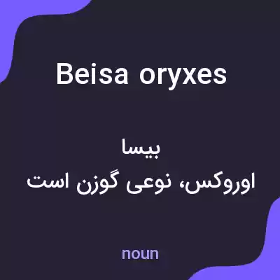 معنی beisa oryxes به فارسی معنی beisa oryxes به فارسی