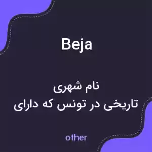 معنی beja به فارسی معنی beja به فارسی