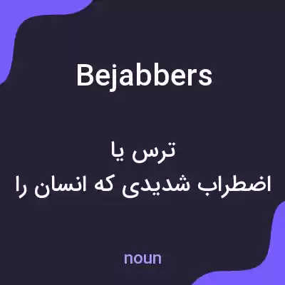 معنی bejabbers به فارسی معنی bejabbers به فارسی