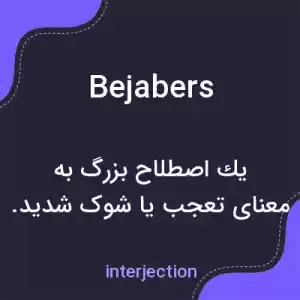 معنی bejabers به فارسی معنی bejabers به فارسی