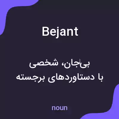 معنی bejant به فارسی معنی bejant به فارسی