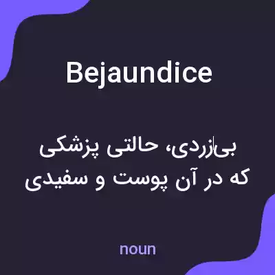 معنی bejaundice به فارسی معنی bejaundice به فارسی
