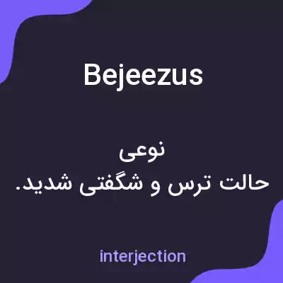 معنی bejeezus به فارسی معنی bejeezus به فارسی
