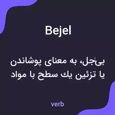معنی bejel به فارسی معنی bejel به فارسی