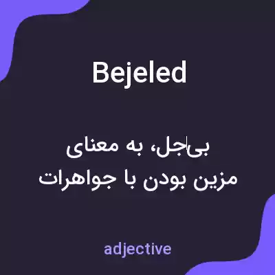 معنی bejeled به فارسی