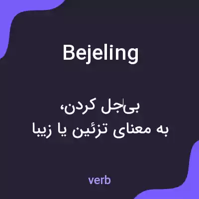 معنی bejeling به فارسی معنی bejeling به فارسی