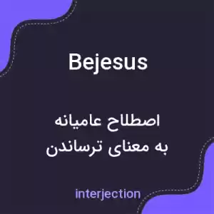 معنی bejesus به فارسی معنی bejesus به فارسی