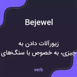 معنی bejewel به فارسی معنی bejewel به فارسی