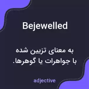 معنی bejewelled به فارسی معنی bejewelled به فارسی