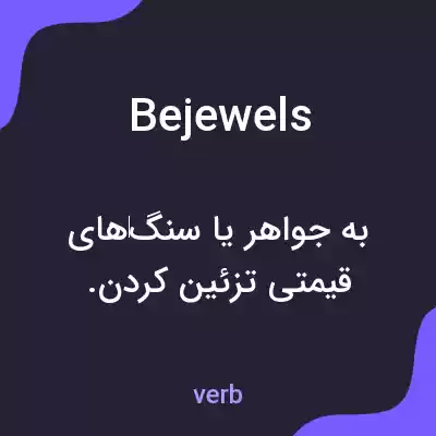 معنی bejewels به فارسی معنی bejewels به فارسی