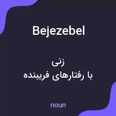 معنی bejezebel به فارسی