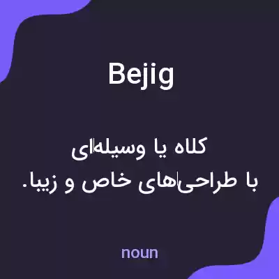 معنی bejig به فارسی معنی bejig به فارسی
