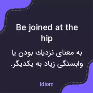 معنی be joined at the hip به فارسی معنی be joined at the hip به فارسی