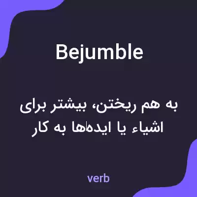 معنی bejumble به فارسی معنی bejumble به فارسی