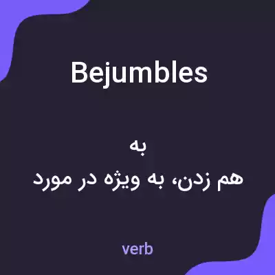 معنی bejumbles به فارسی معنی bejumbles به فارسی