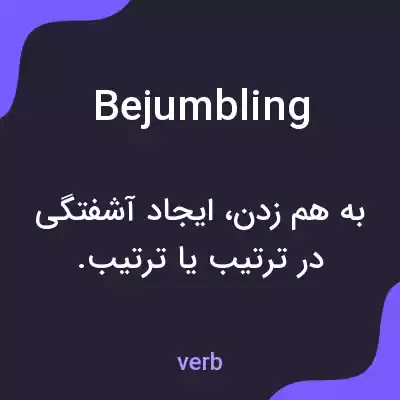 معنی bejumbling به فارسی معنی bejumbling به فارسی