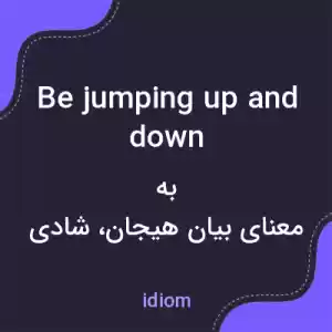 معنی be jumping up and down به فارسی معنی be jumping up and down به فارسی